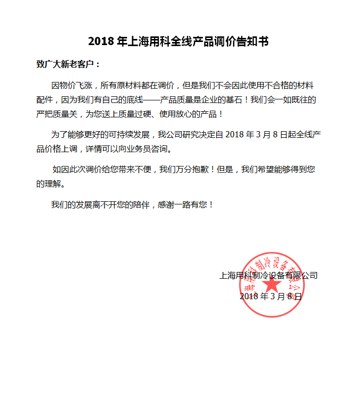上海用科全線產(chǎn)品調(diào)價(jià)告知書