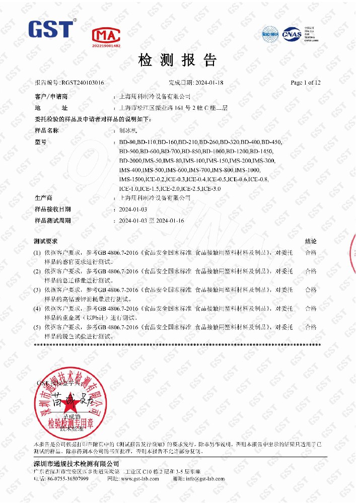 制冰機檢測報告