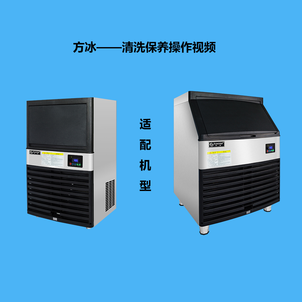 方冰一體式制冰機(jī)清洗保養(yǎng)教程