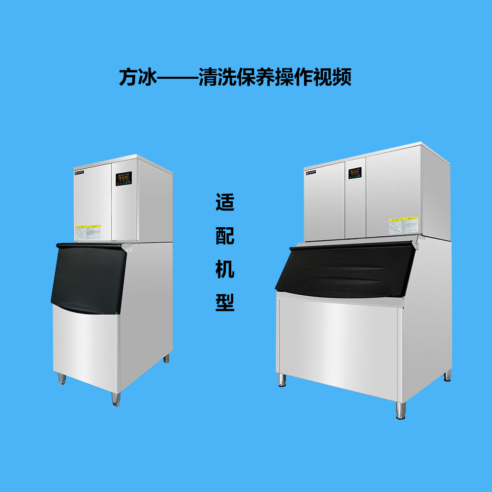 方冰分體機(jī)清洗保養(yǎng)操作