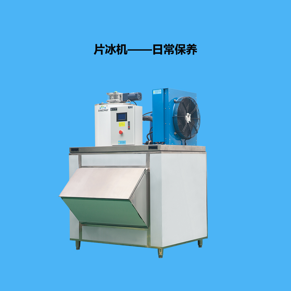 片冰機(jī)日常保養(yǎng)操作